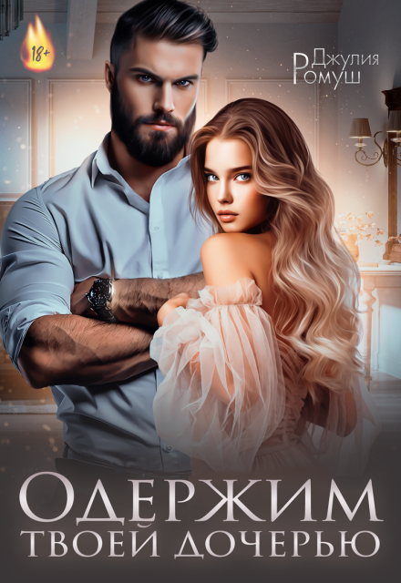 «Одержим твоей дочерью» Джулия Ромуш