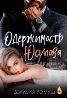 «Одержимость Юсупова» Джулия Ромуш