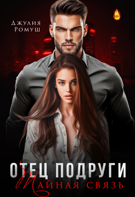 «Отец подруги. Тайная связь» Джулия Ромуш