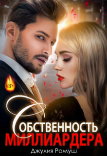 «Собственность Миллиардера» Джулия Ромуш