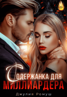 «Содержанка для Миллиардера» Джулия Ромуш