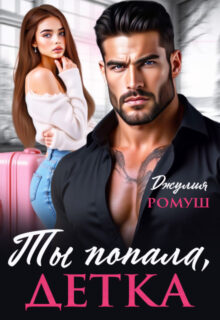 «Ты попала, детка» Джулия Ромуш