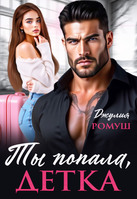 «Ты попала, детка» Джулия Ромуш