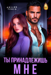 «Ты принадлежишь мне!» Джулия Ромуш