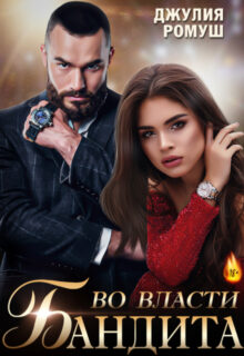 «Во власти бандита» Джулия Ромуш
