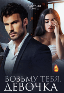 «Возьму тебя, девочка» Джулия Ромуш