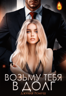 «Возьму тебя в долг» Джулия Ромуш