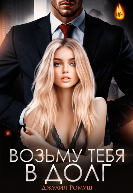 «Возьму тебя в долг» Джулия Ромуш
