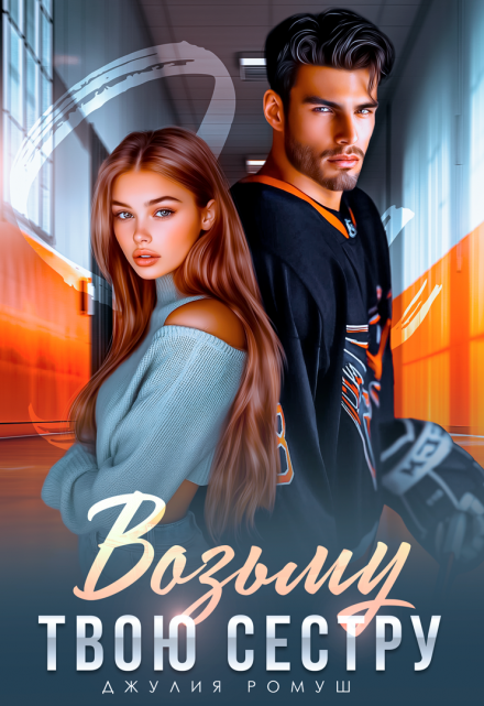 «Возьму твою сестру» Джулия Ромуш