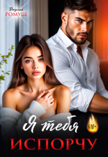 «Я тебя испорчу» Джулия Ромуш