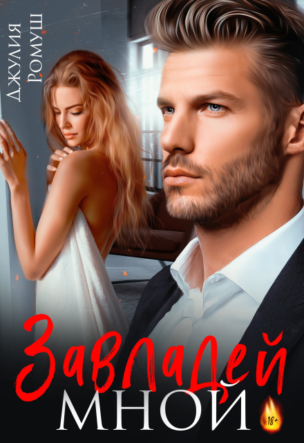 «Завладей мной» Джулия Ромуш