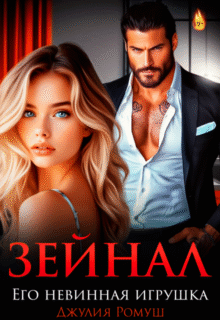 «Зейнал. Его невинная игрушка» Джулия Ромуш