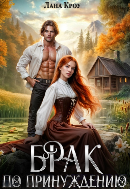 «Брак по принуждению» Лана Кроу