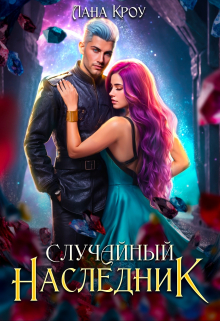 Cерия «Норды» Лана Кроу