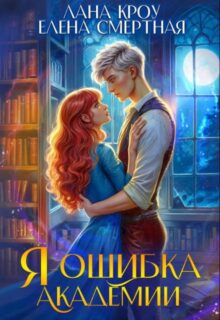 Cерия «Ошибка в академии» Лана Кроу, Елена Смертная