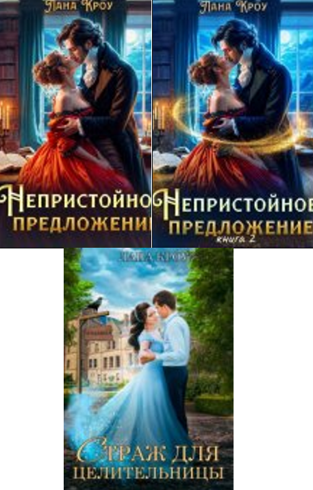 Cерия «Предложение» Лана Кроу