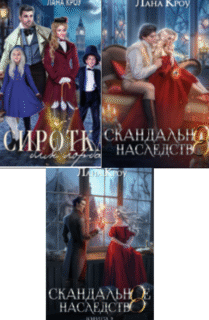 Cерия «Скандальные истории» Лана Кроу