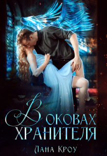 Cерия «Тьма и свет» Лана Кроу