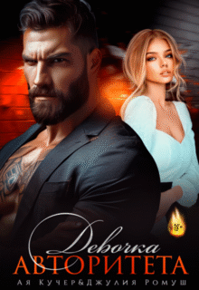 «Девочка авторитета» Ая Кучер, Джулия Ромуш