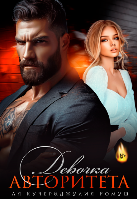 «Девочка авторитета» Ая Кучер, Джулия Ромуш