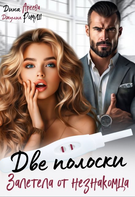 Читать онлайн полную версию книги «Две полоски. Залетела от незнакомца» Дина Ареева, Джулия Ромуш бесплатно Читать онлайн книгу «Две полоски. Залетела от незнакомца» Дина Ареева, Джулия Ромуш полностью бесплатно