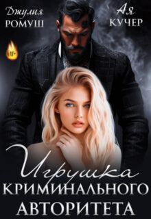 «Игрушка авторитета» Ая Кучер, Джулия Ромуш