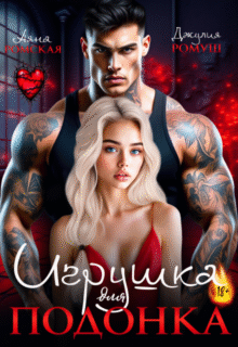 «Игрушка для подонка» Джулия Ромуш