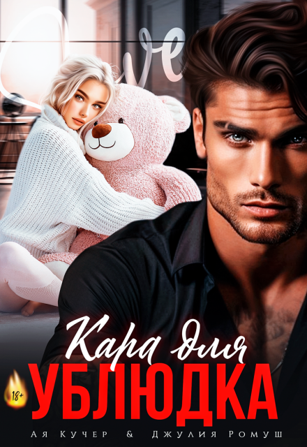 «Кара для ублюдка» Джулия Ромуш, Ая Кучер