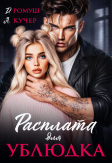 «Расплата для ублюдка» Джулия Ромуш