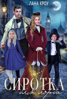 «Сиротка для лорда» Лана Кроу