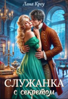 «Служанка с секретом» Лана Кроу