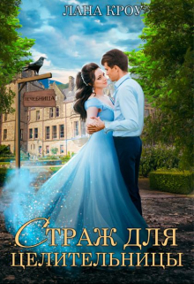 «Страж для целительницы» Лана Кроу