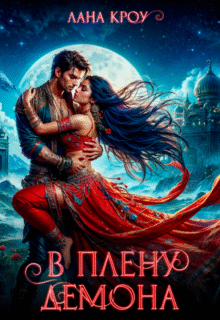 «В плену демона» Лана Кроу