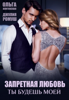 «Запретная любовь ты будешь моей» Ольга Ялитовская, Джулия Ромуш