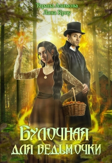 «Булочная для ведьмочки» Тарана Азимова, Лана Кроу