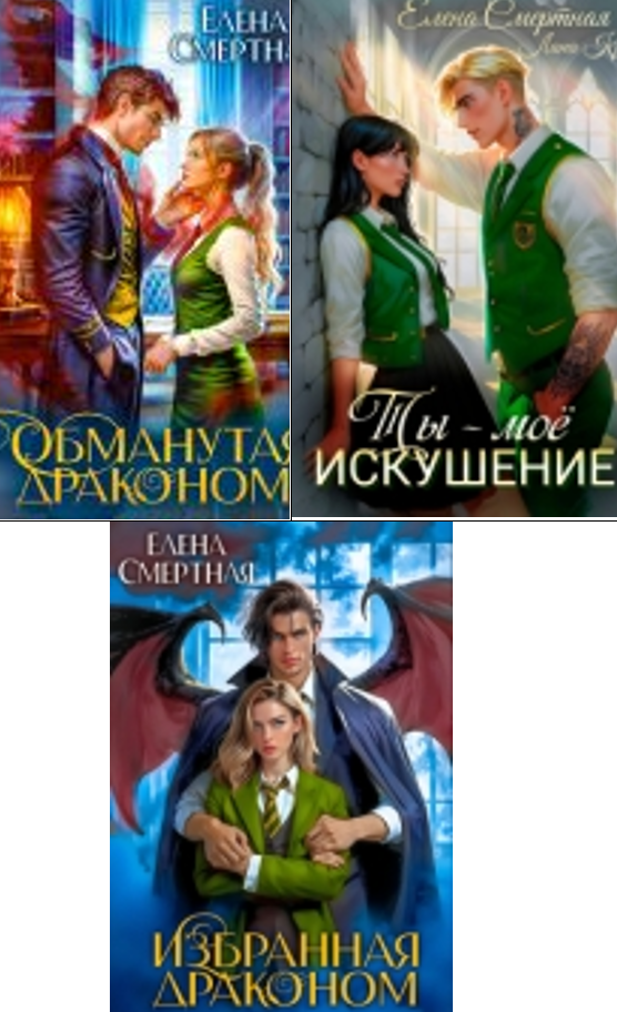 Cерия «Дакота. Королевская академия» Елена Смертная