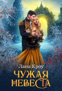 «Чужая невеста» Лана Кроу