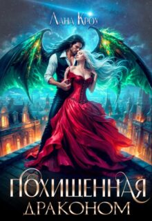 «Похищенная драконом» Лана Кроу, Тарана Азимова