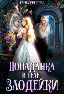 «Попаданка в теле Злодейки» Елена Смертная