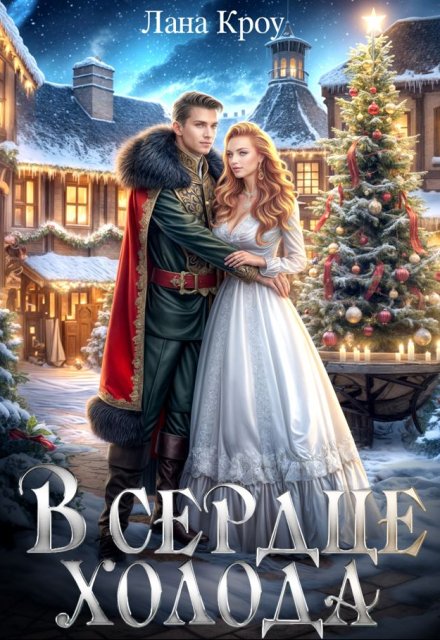 Читать онлайн книгу «В сердце холода»  Лана Кроу полностью бесплатно