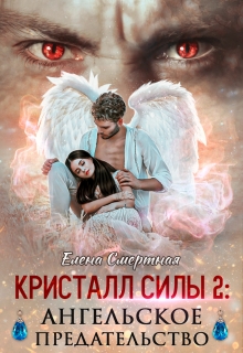 «Кристалл силы 2 ангельское предательство» Елена Смертная