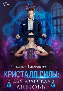 «Кристалл силы дьявольская любовь» Елена Смертная