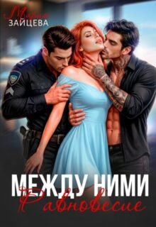 «Между ними. Равновесие» Мария Зайцева
