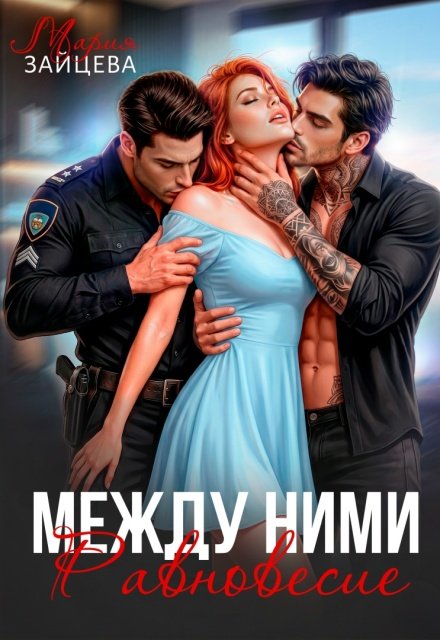 «Между ними. Равновесие» Мария Зайцева