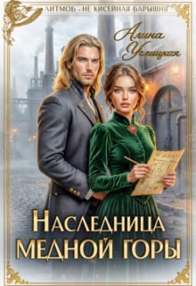 «Наследница Медной горы» Алина Углицкая