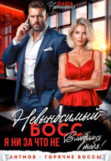 «Невыносимый босс. Я ни за что не влюблюсь в тебя!» Даша Черничная