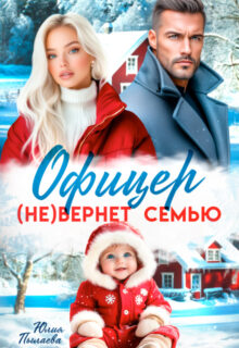 «Офицер (не)вернет семью» Юлия Пылаева
