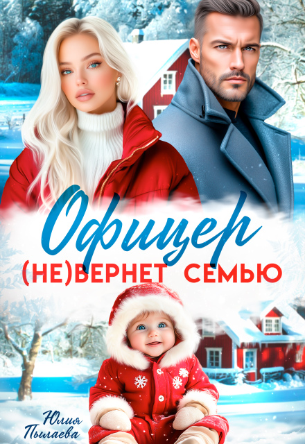 «Офицер (не)вернет семью» Юлия Пылаева