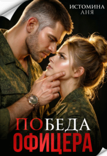 «Победа офицера» Аня Истомина