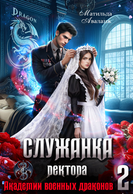 Читать онлайн полную версию книги «Служанка ректора Академии военных драконов 2» Матильда Аваланж бесплатно Читать онлайн книгу «Служанка ректора Академии военных драконов 2» Матильда Аваланж полностью бесплатно